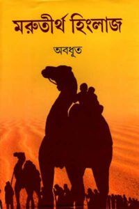 মরুতীর্থ হিংলাজ - অবধূত