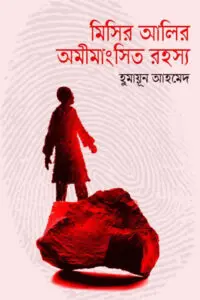 মিসির আলির অমিমাংসিত রহস্য - হুমায়ূন আহমেদ