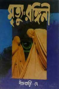 মৃত্যু-রঙ্গিনী - পাঁচকড়ি দে