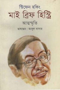 মাই ব্রিফ হিস্ট্রি (আত্মস্মৃতি) - স্টিফেন হকিং