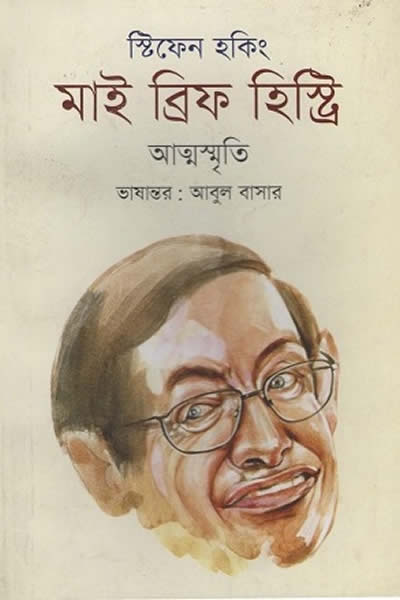 মাই ব্রিফ হিস্ট্রি (আত্মস্মৃতি) - স্টিফেন হকিং