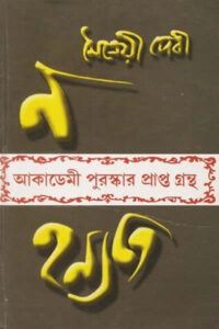 ন হন্যতে - মৈত্রেয়ী দেবী