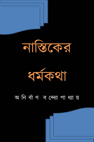নাস্তিকের ধর্মকথা - অনির্বাণ বন্দ্যোপাধ্যায়