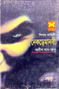 নেকড়েমানবী - অনীশ দাস অপু