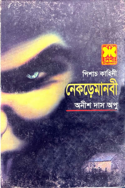 নেকড়েমানবী - অনীশ দাস অপু