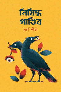 নিষিদ্ধ গাণ্ডিব - কর্ণ শীল
