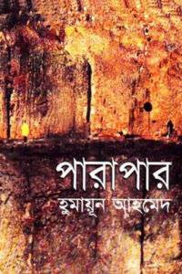 পারাপার - হুমায়ূন আহমেদ