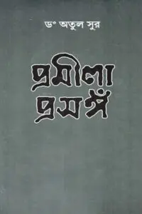 প্রমীলা প্রসঙ্গ - অতুল সুর