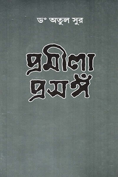 প্রমীলা প্রসঙ্গ - অতুল সুর