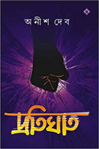 প্রতিঘাত – অনীশ দেব