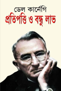 প্রতিপত্তি ও বন্ধুলাভ - ডেল কার্নেগি