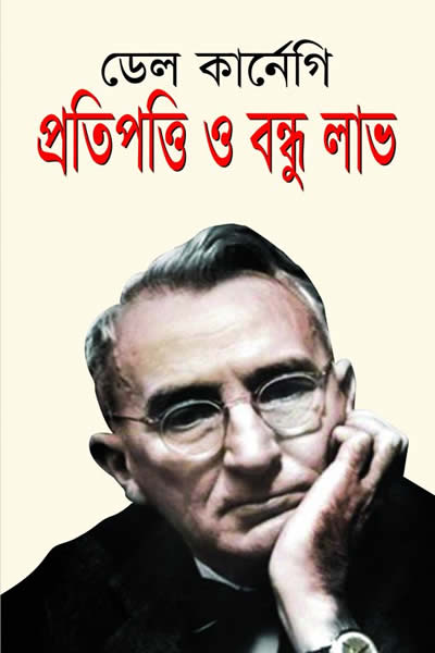 প্রতিপত্তি ও বন্ধুলাভ - ডেল কার্নেগি