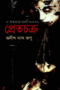 প্রেতচক্র - অনীশ দাস অপু
