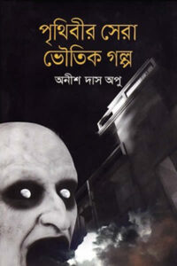পৃথিবীর সেরা ভৌতিক গল্প – অনীশ দাস অপু