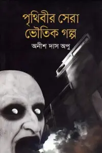 পৃথিবীর সেরা ভৌতিক গল্প – অনীশ দাস অপু