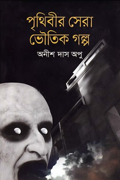 পৃথিবীর সেরা ভৌতিক গল্প – অনীশ দাস অপু
