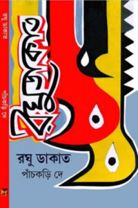 রঘু ডাকাত - পাঁচকড়ি দে