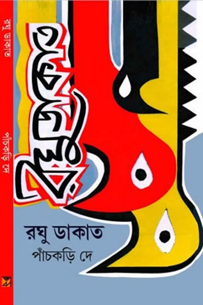 রঘু ডাকাত - পাঁচকড়ি দে