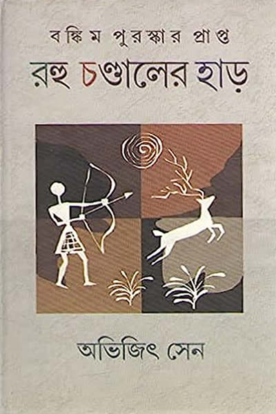 রহু চণ্ডালের হাড় - অভিজিৎ সেন
