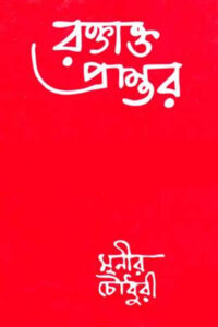 রক্তাক্ত প্রান্তর - মুনীর চৌধুরী