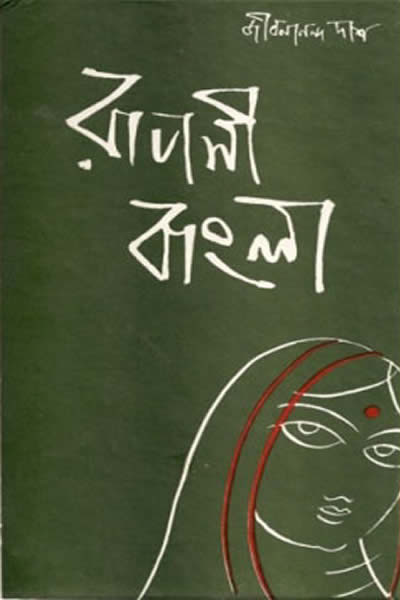 রূপসী বাংলা - জীবনানন্দ দাশ