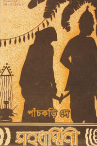 সহধর্মিণী - পাঁচকড়ি দে