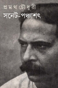 সনেট-পঞ্চাশৎ - প্রথম চৌধুরী