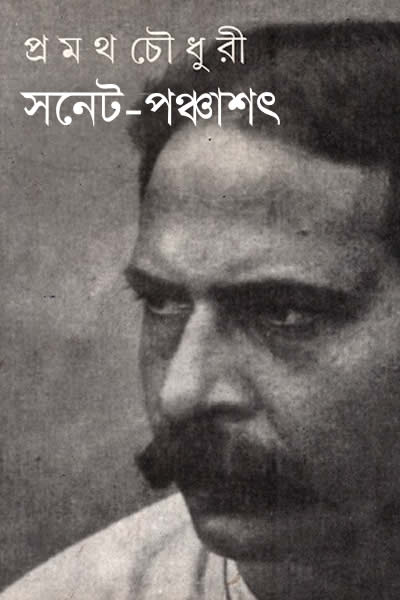 সনেট-পঞ্চাশৎ - প্রথম চৌধুরী