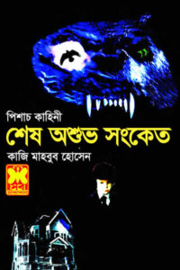 শেষ অশুভ সংকেত - কাজী মাহবুব হোসেন