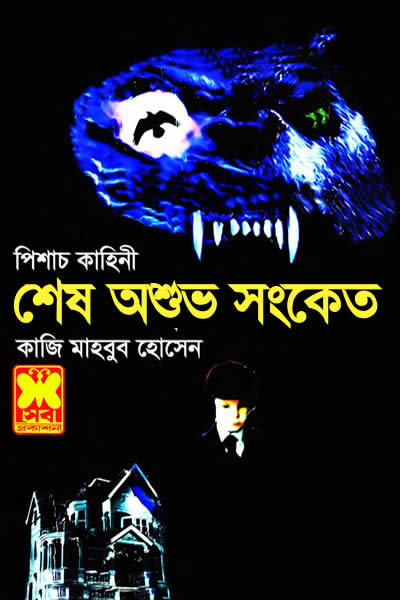 শেষ অশুভ সংকেত - কাজী মাহবুব হোসেন