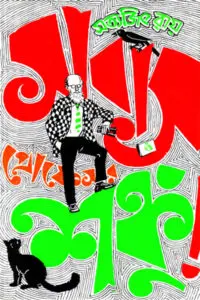 সাবাস প্রোফেসর শঙ্কু - সত্যজিৎ রায়