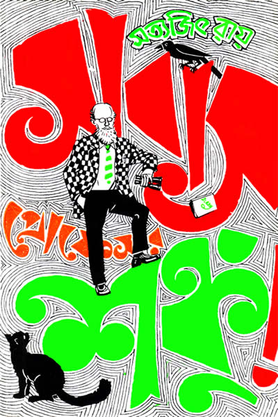 সাবাস প্রোফেসর শঙ্কু - সত্যজিৎ রায়