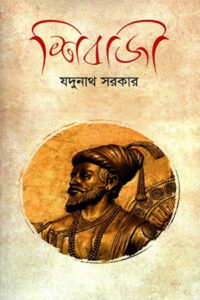 শিবাজী - যদুনাথ সরকার