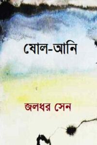 ষোল-আনি - জলধর সেন