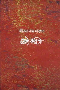 শ্রেষ্ঠ কবিতা - জীবনানন্দ দাশ
