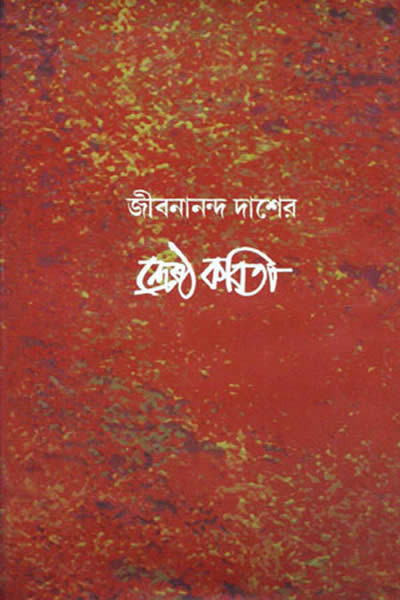 শ্রেষ্ঠ কবিতা - জীবনানন্দ দাশ