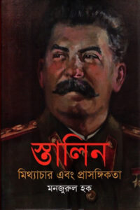 স্তালিন : মিথ্যাচার এবং প্রাসঙ্গিকতা - মনজুরুল হক