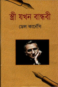 স্ত্রী যখন বান্ধবী - ডেল কার্নেগি