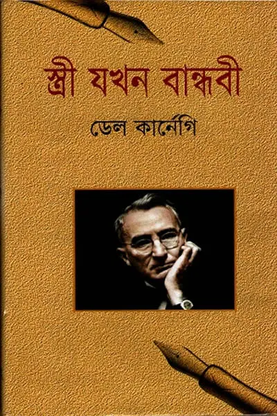 স্ত্রী যখন বান্ধবী - ডেল কার্নেগি