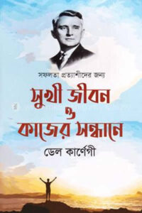 সুখীজীবন ও কাজের সন্ধানে - ডেল কার্নেগি