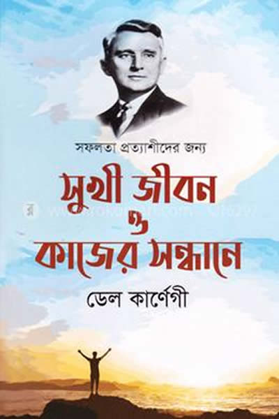 সুখীজীবন ও কাজের সন্ধানে - ডেল কার্নেগি
