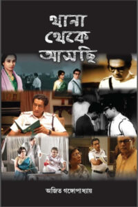 থানা থেকে আসছি - অজিত গঙ্গোপাধ্যায়