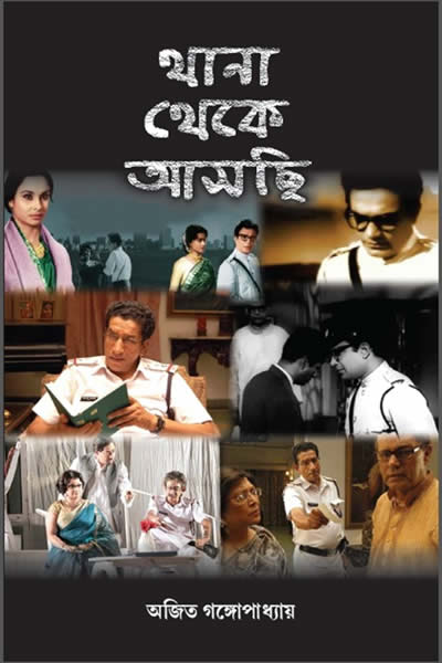 থানা থেকে আসছি - অজিত গঙ্গোপাধ্যায়