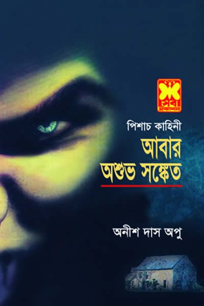 আবার অশুভ সঙ্কেত - অনীশ দাস অপু