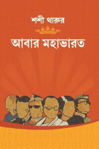 আবার মহাভারত - শশী থারুর