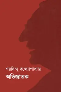 অভিজাতক - শরদিন্দু বন্দ্যোপাধ্যায়