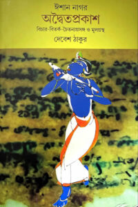 অদ্বৈতপ্রকাশ - ঈশান নাগর