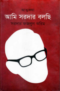 আমি সরদার বলছি - সরদার ফজলুল করিম
