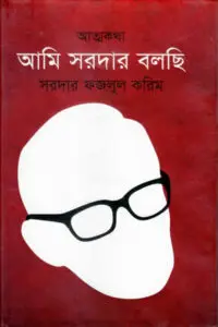 আমি সরদার বলছি - সরদার ফজলুল করিম