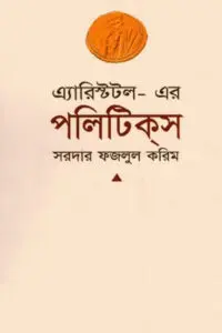 এ্যারিস্টটল-এর ‘পলিটিকস’ - সরদার ফজলুল করিম